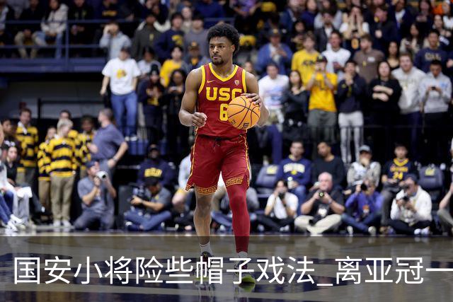 国安小将险些帽子戏法 离亚冠一鸣惊人就差那么点