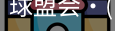 球盟会